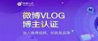 微博vlog博主认证后不发视频